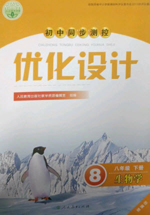 人民教育出版社2023初中同步測控優(yōu)化設計八年級生物下冊人教版精編版參考答案