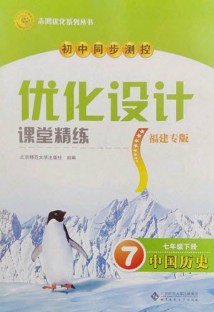 北京師范大學(xué)出版社2023初中同步測(cè)控優(yōu)化設(shè)計(jì)課堂精練七年級(jí)中國(guó)歷史下冊(cè)北師大版福建專版