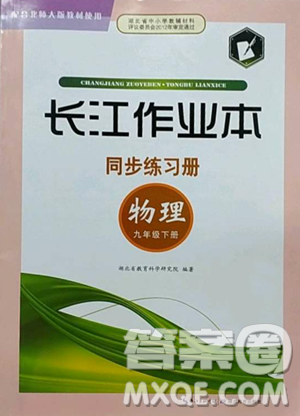 湖北教育出版社2023長(zhǎng)江作業(yè)本同步練習(xí)冊(cè)九年級(jí)物理下冊(cè)北師大版參考答案