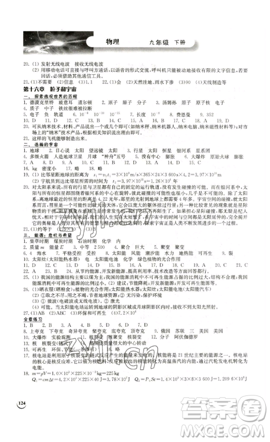 湖北教育出版社2023長(zhǎng)江作業(yè)本同步練習(xí)冊(cè)九年級(jí)物理下冊(cè)北師大版參考答案