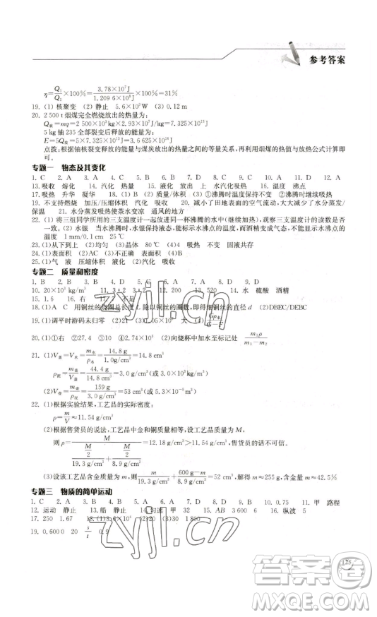 湖北教育出版社2023長(zhǎng)江作業(yè)本同步練習(xí)冊(cè)九年級(jí)物理下冊(cè)北師大版參考答案