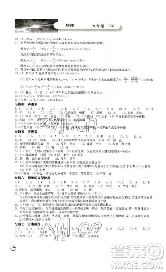 湖北教育出版社2023長(zhǎng)江作業(yè)本同步練習(xí)冊(cè)九年級(jí)物理下冊(cè)北師大版參考答案