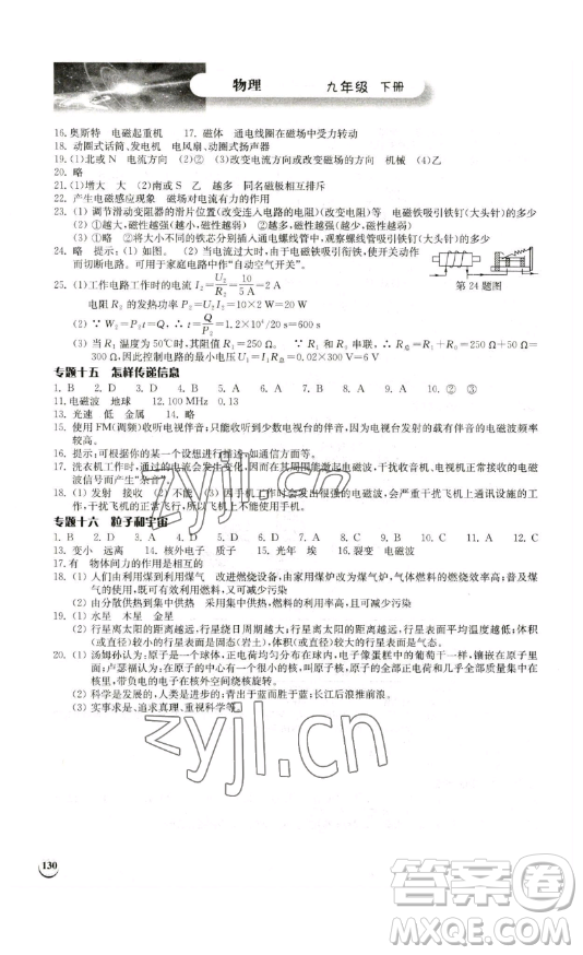 湖北教育出版社2023長(zhǎng)江作業(yè)本同步練習(xí)冊(cè)九年級(jí)物理下冊(cè)北師大版參考答案