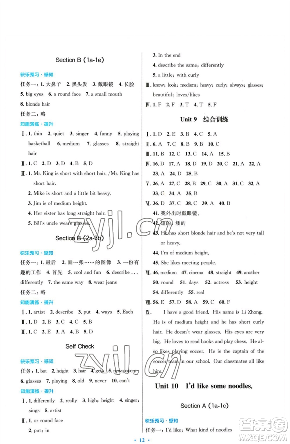 人民教育出版社2023初中同步測控優(yōu)化設(shè)計七年級英語下冊人教版參考答案