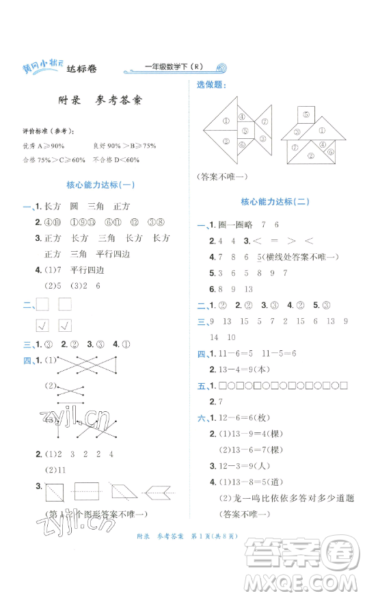 龍門(mén)書(shū)局2023黃岡小狀元達(dá)標(biāo)卷一年級(jí)數(shù)學(xué)下冊(cè)人教版參考答案