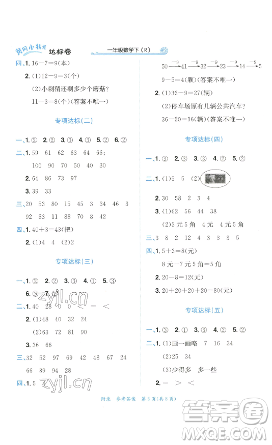 龍門(mén)書(shū)局2023黃岡小狀元達(dá)標(biāo)卷一年級(jí)數(shù)學(xué)下冊(cè)人教版參考答案