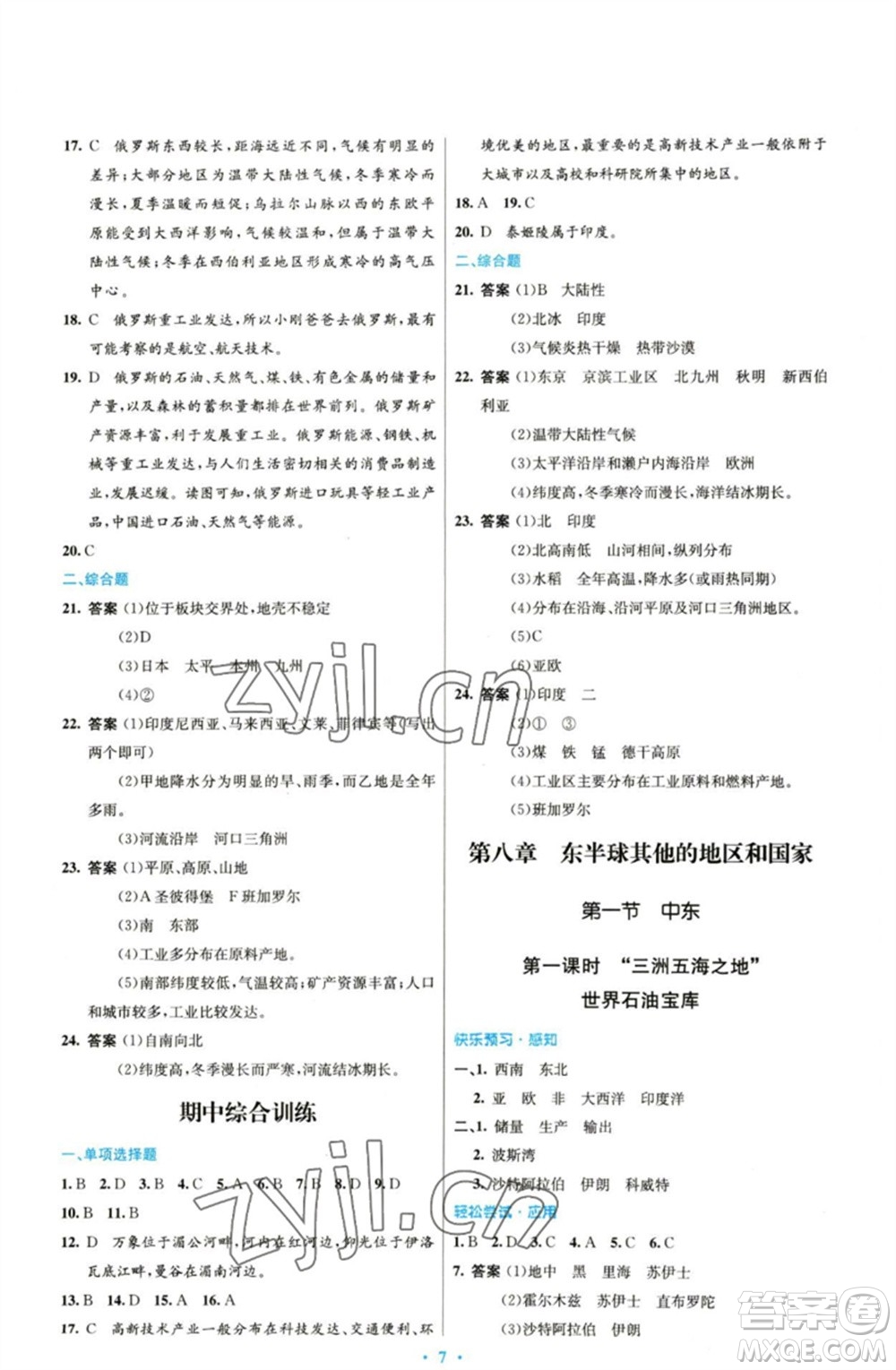 人民教育出版社2023初中同步測控優(yōu)化設(shè)計七年級地理下冊人教版參考答案
