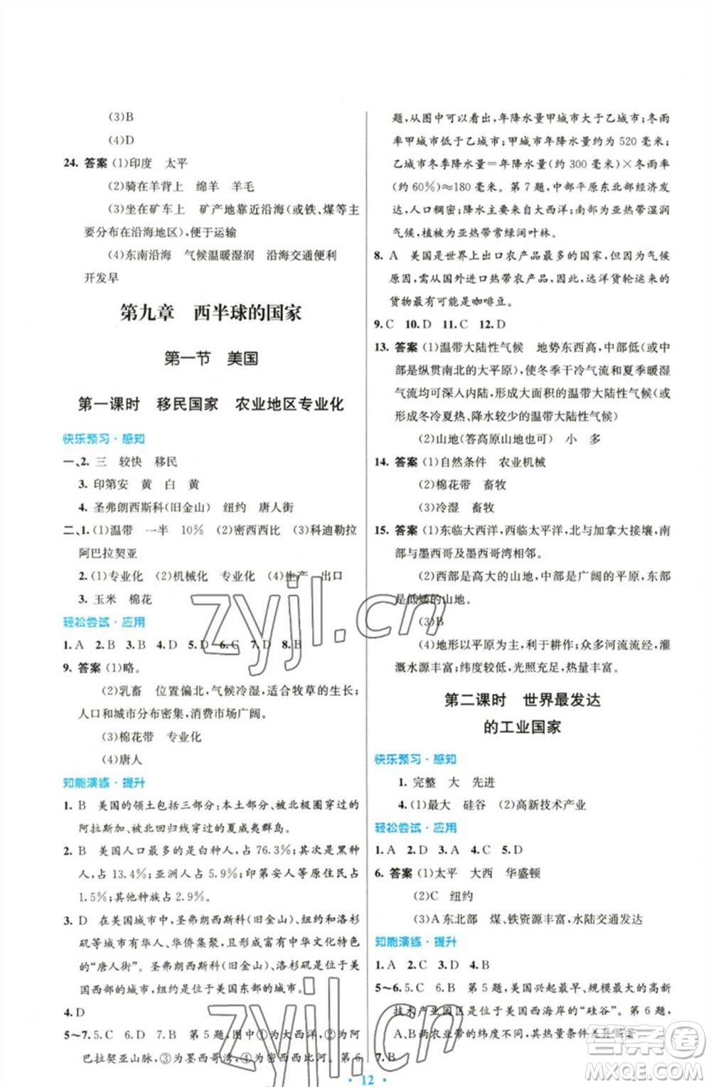 人民教育出版社2023初中同步測控優(yōu)化設(shè)計七年級地理下冊人教版參考答案