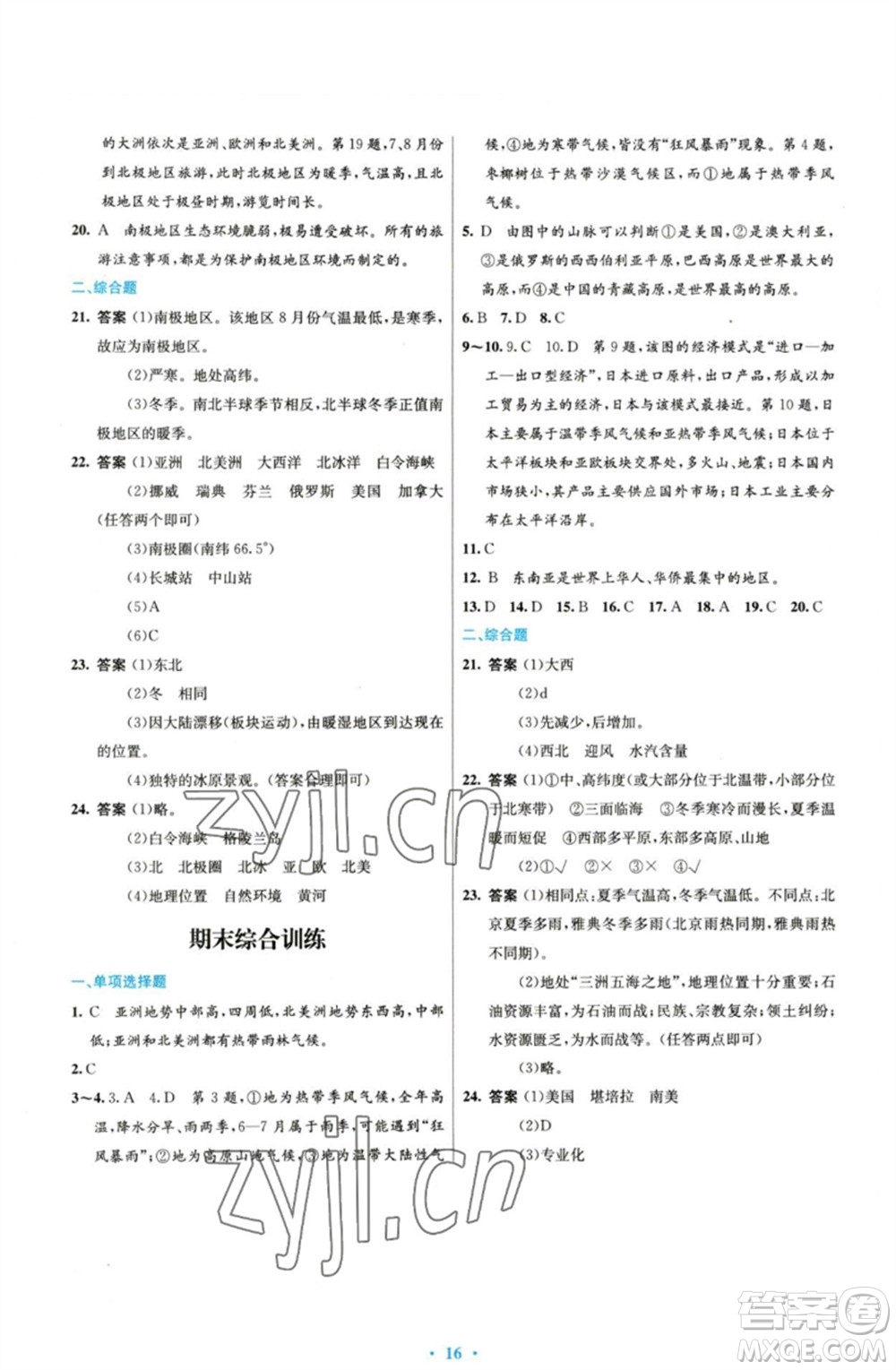 人民教育出版社2023初中同步測控優(yōu)化設(shè)計七年級地理下冊人教版參考答案