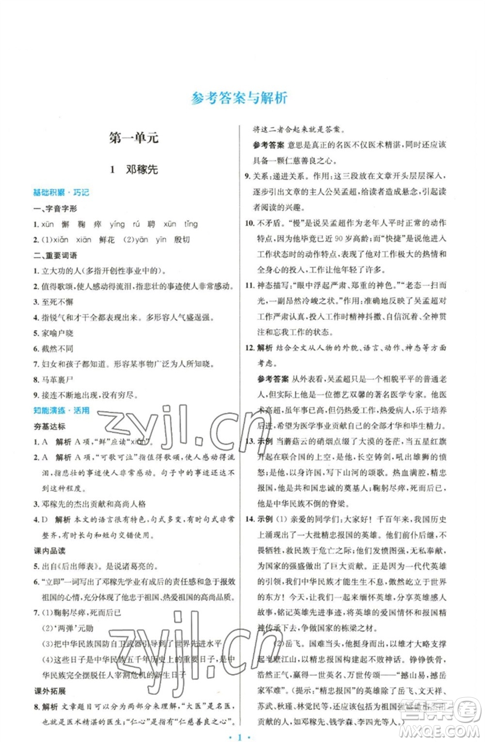 人民教育出版社2023初中同步測控優(yōu)化設(shè)計七年級語文下冊人教版精編版參考答案