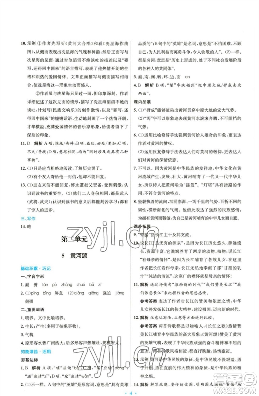 人民教育出版社2023初中同步測控優(yōu)化設(shè)計七年級語文下冊人教版精編版參考答案