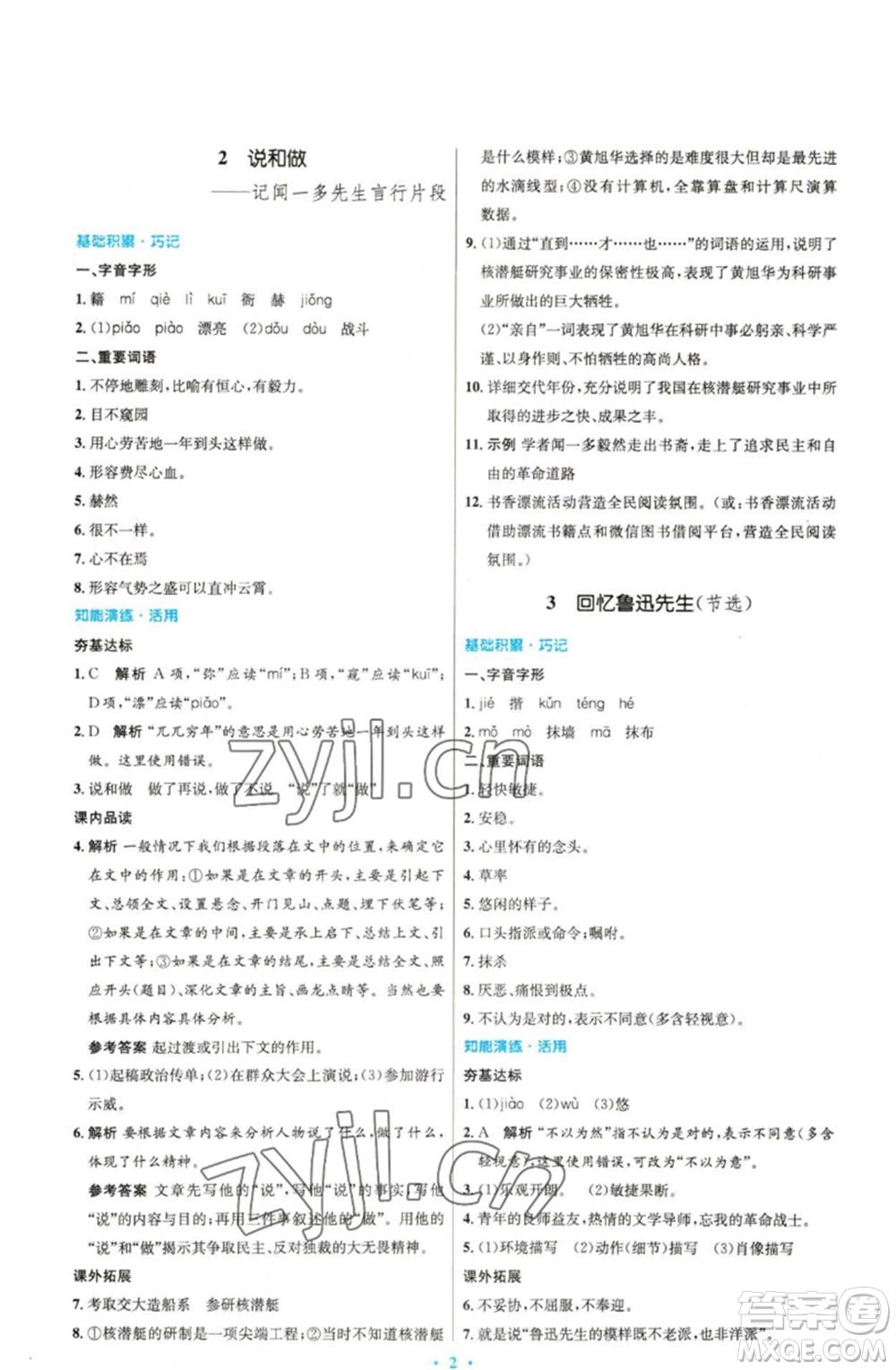 人民教育出版社2023初中同步測控優(yōu)化設(shè)計七年級語文下冊人教版精編版參考答案