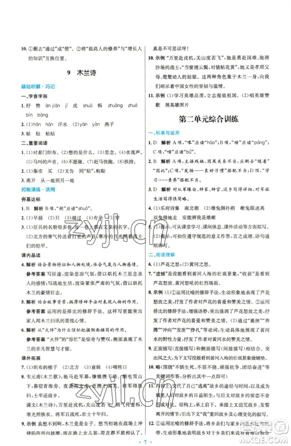 人民教育出版社2023初中同步測控優(yōu)化設(shè)計七年級語文下冊人教版精編版參考答案