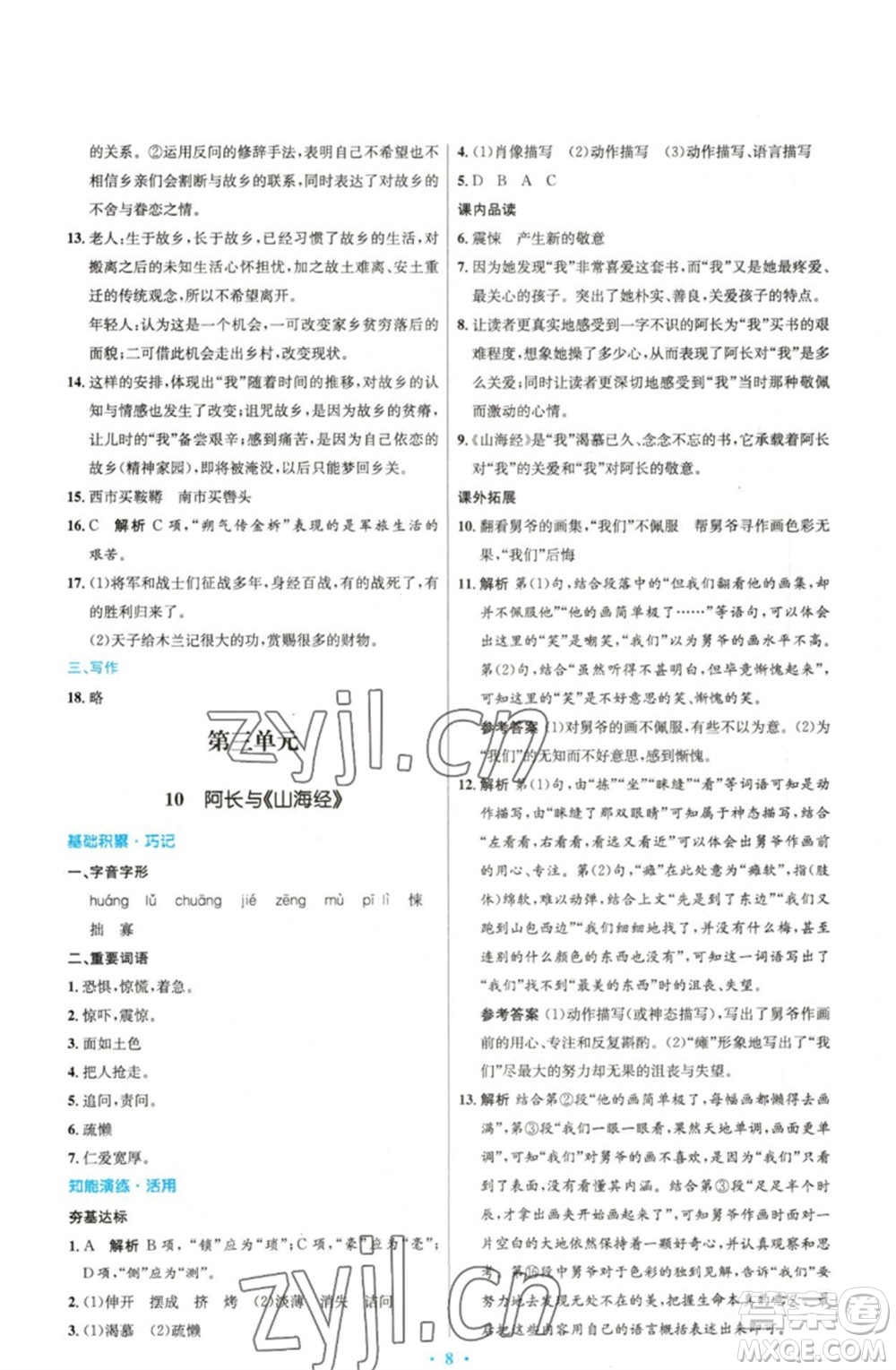 人民教育出版社2023初中同步測控優(yōu)化設(shè)計七年級語文下冊人教版精編版參考答案
