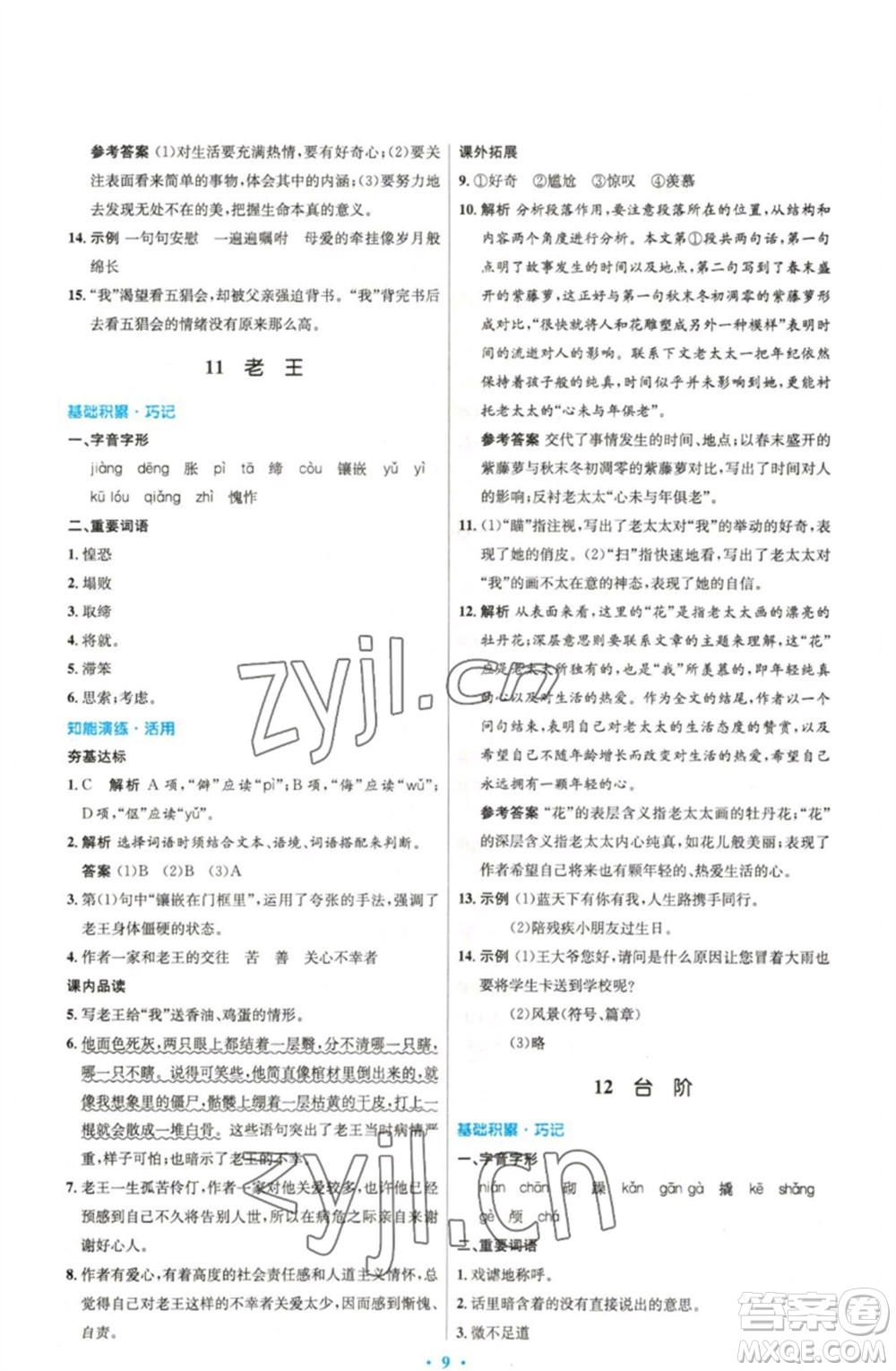 人民教育出版社2023初中同步測控優(yōu)化設(shè)計七年級語文下冊人教版精編版參考答案