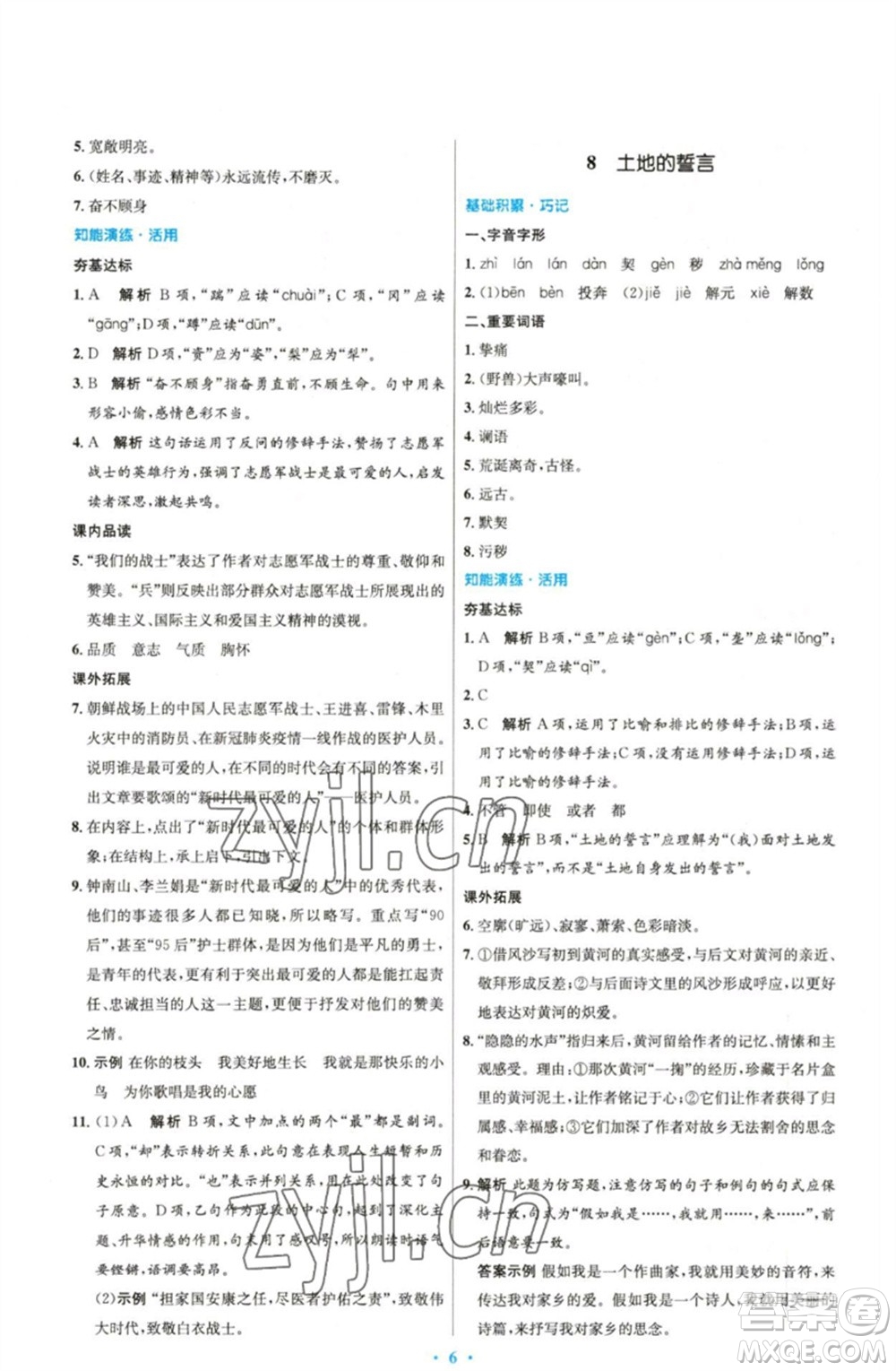 人民教育出版社2023初中同步測控優(yōu)化設(shè)計七年級語文下冊人教版精編版參考答案