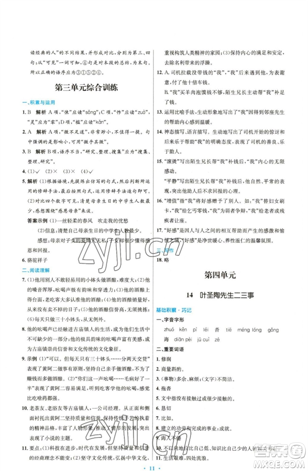 人民教育出版社2023初中同步測控優(yōu)化設(shè)計七年級語文下冊人教版精編版參考答案