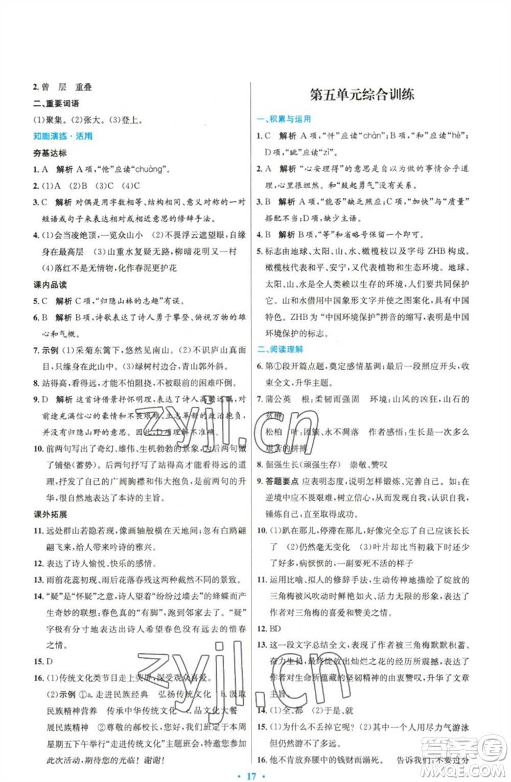 人民教育出版社2023初中同步測控優(yōu)化設(shè)計七年級語文下冊人教版精編版參考答案