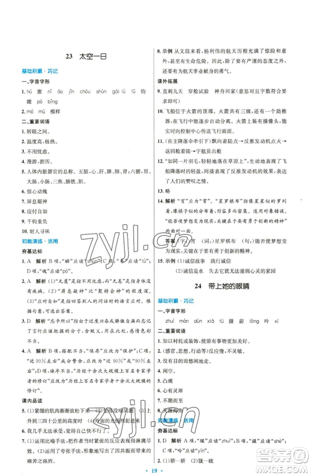 人民教育出版社2023初中同步測控優(yōu)化設(shè)計七年級語文下冊人教版精編版參考答案