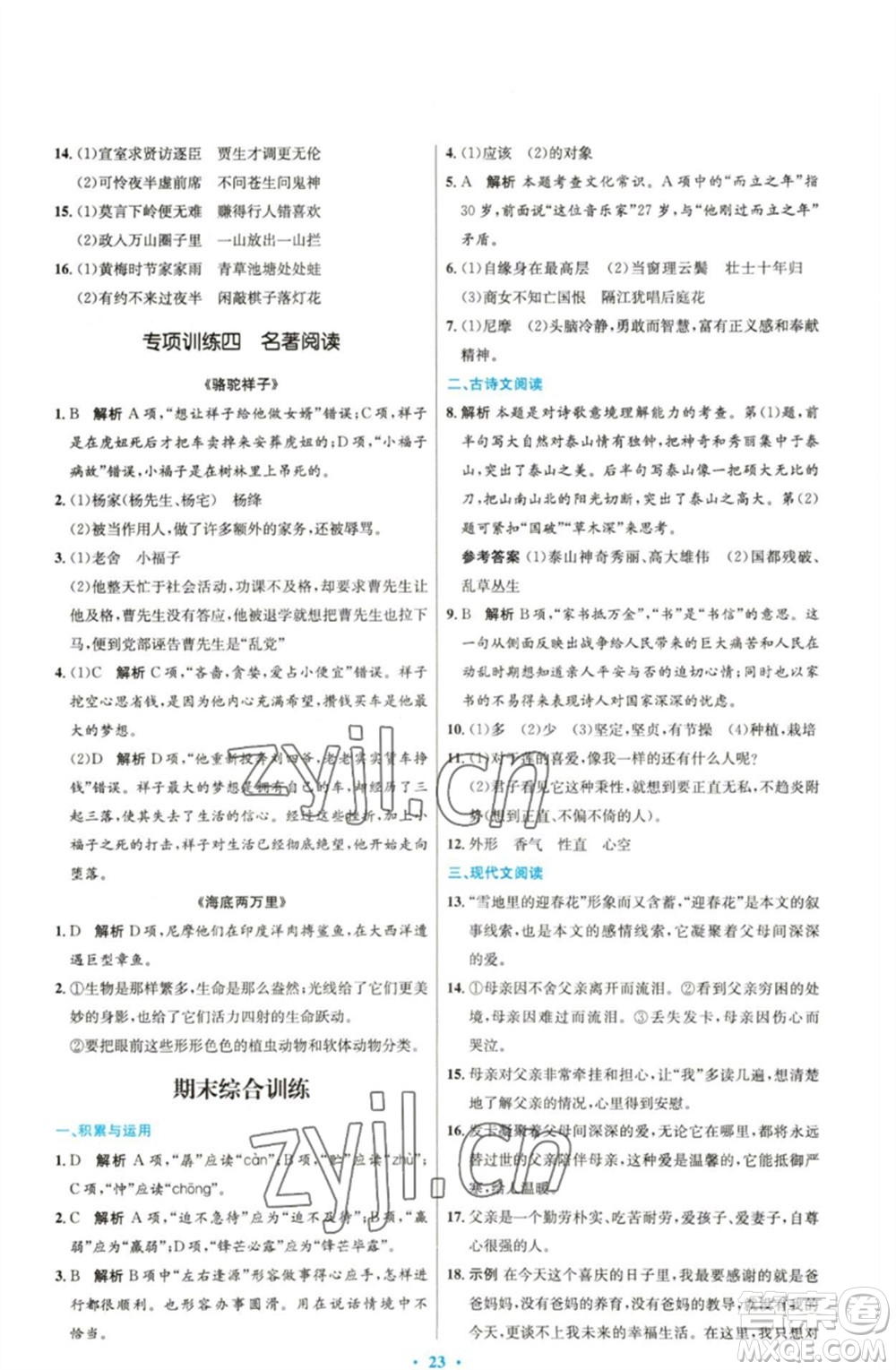 人民教育出版社2023初中同步測控優(yōu)化設(shè)計七年級語文下冊人教版精編版參考答案