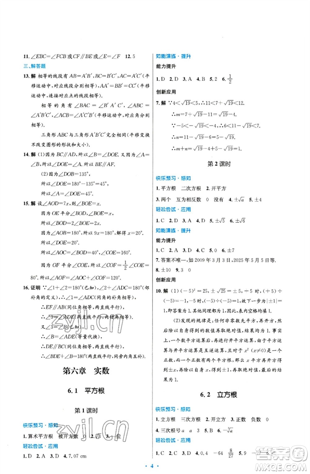 人民教育出版社2023初中同步測(cè)控優(yōu)化設(shè)計(jì)七年級(jí)數(shù)學(xué)下冊(cè)人教版福建專版參考答案