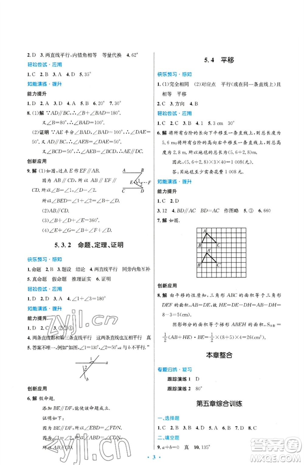 人民教育出版社2023初中同步測(cè)控優(yōu)化設(shè)計(jì)七年級(jí)數(shù)學(xué)下冊(cè)人教版福建專版參考答案