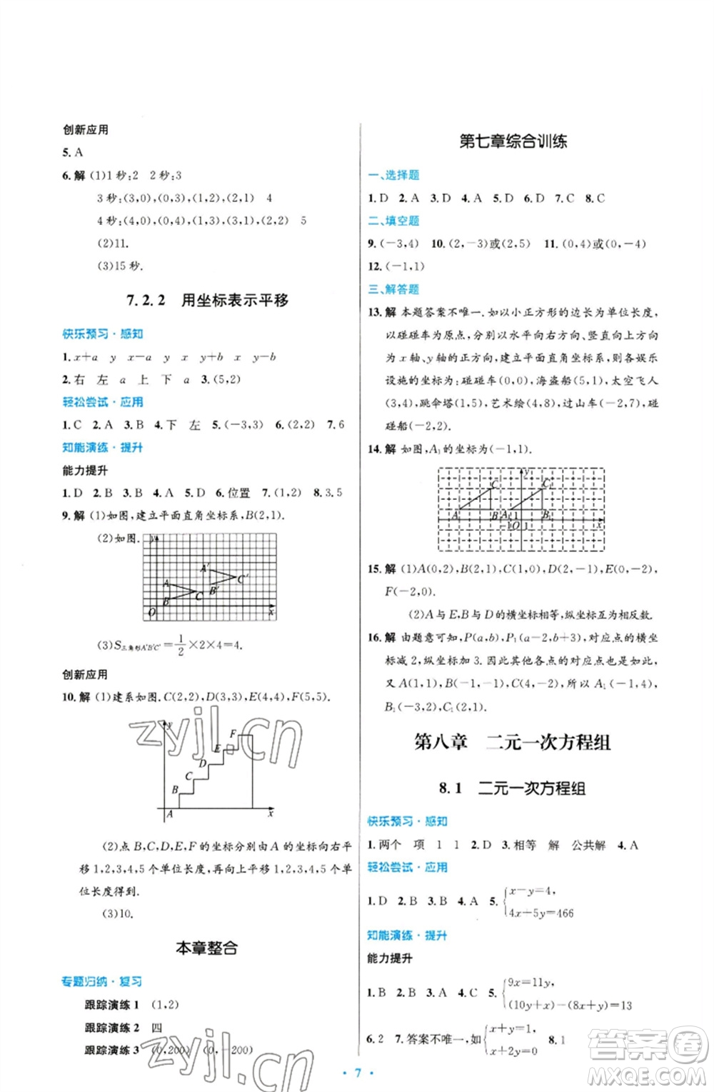 人民教育出版社2023初中同步測(cè)控優(yōu)化設(shè)計(jì)七年級(jí)數(shù)學(xué)下冊(cè)人教版福建專版參考答案