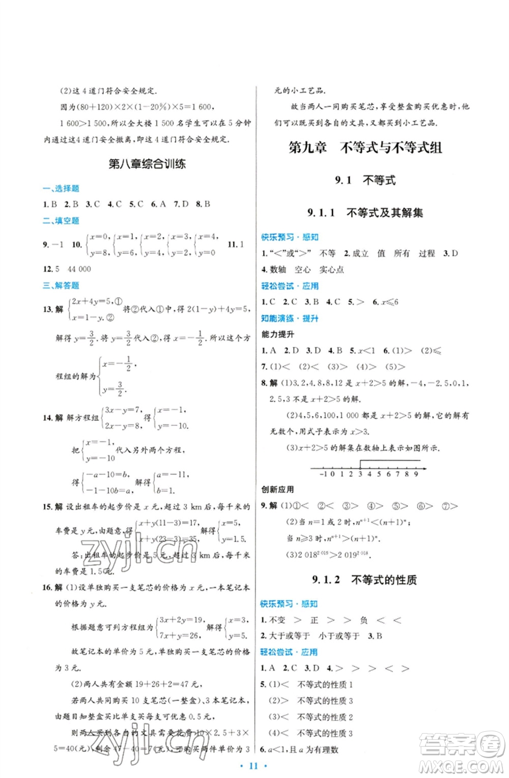 人民教育出版社2023初中同步測(cè)控優(yōu)化設(shè)計(jì)七年級(jí)數(shù)學(xué)下冊(cè)人教版福建專版參考答案