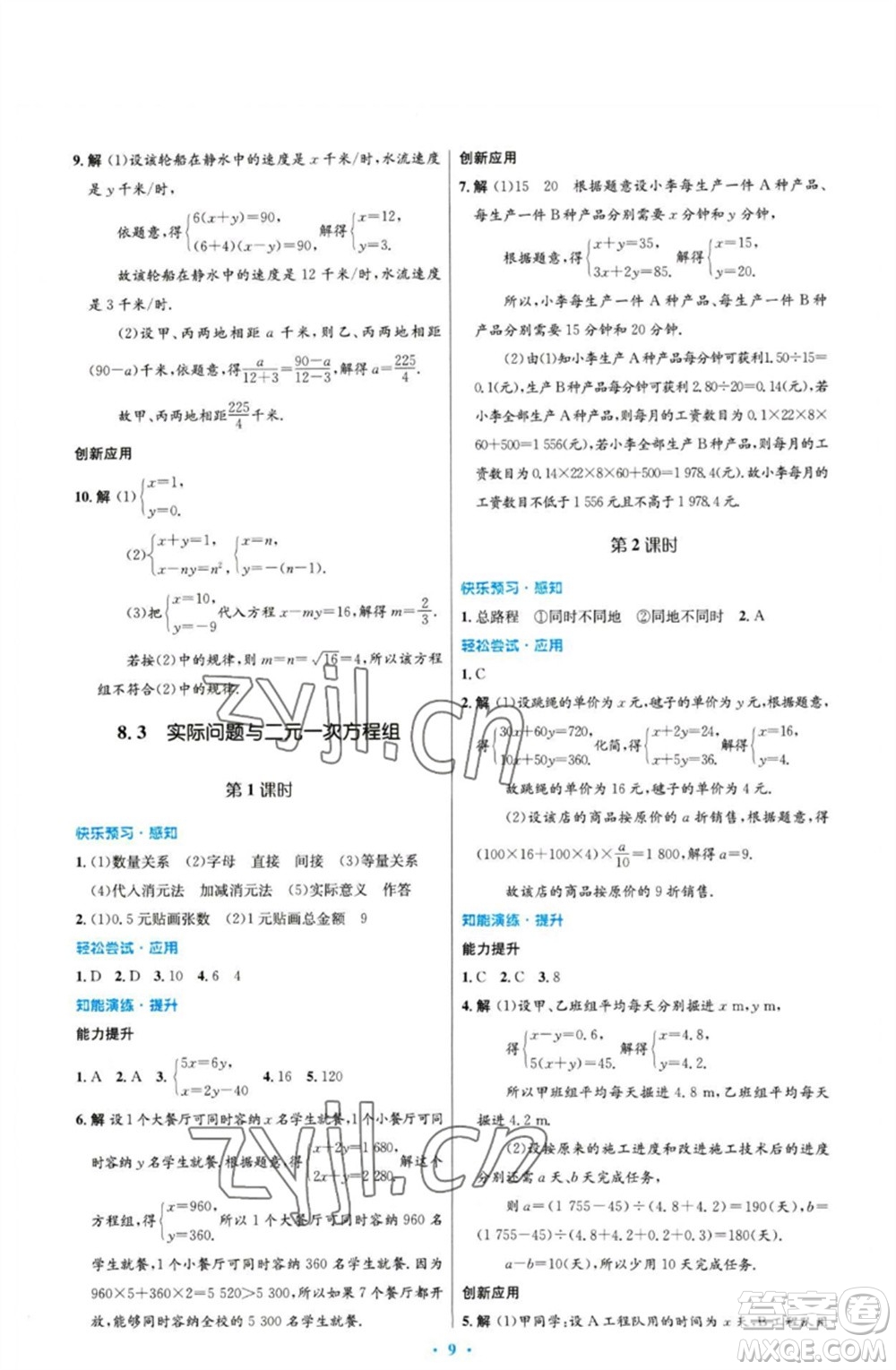 人民教育出版社2023初中同步測(cè)控優(yōu)化設(shè)計(jì)七年級(jí)數(shù)學(xué)下冊(cè)人教版福建專版參考答案