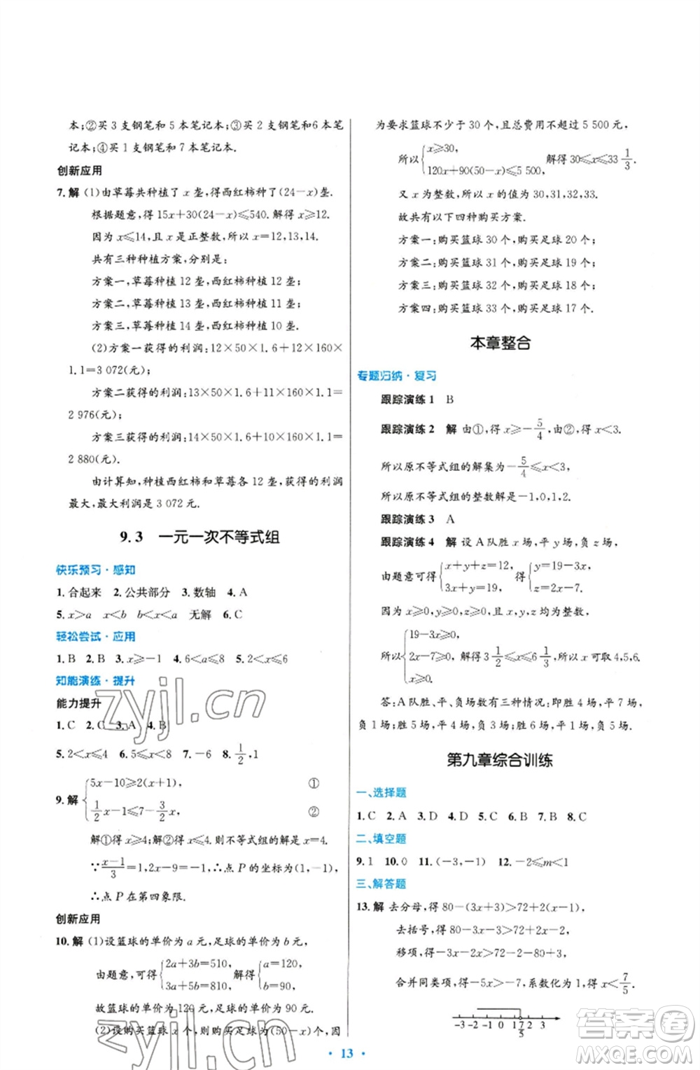 人民教育出版社2023初中同步測(cè)控優(yōu)化設(shè)計(jì)七年級(jí)數(shù)學(xué)下冊(cè)人教版福建專版參考答案