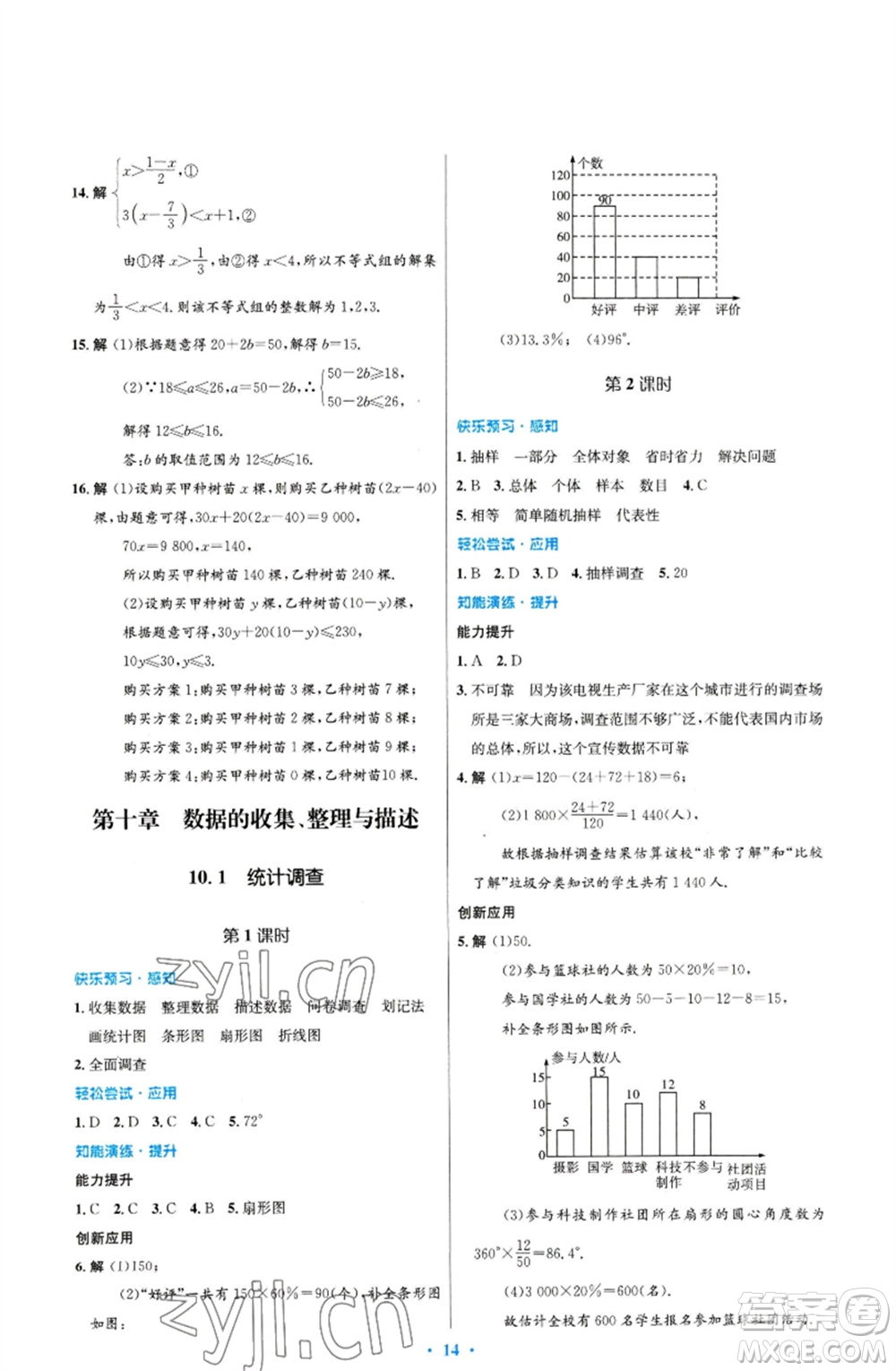 人民教育出版社2023初中同步測(cè)控優(yōu)化設(shè)計(jì)七年級(jí)數(shù)學(xué)下冊(cè)人教版福建專版參考答案