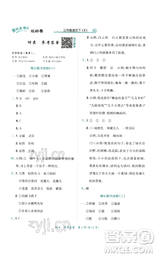 龍門書局2023黃岡小狀元達(dá)標(biāo)卷三年級(jí)語文下冊(cè)人教版參考答案