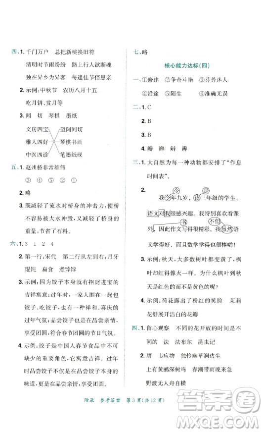 龍門書局2023黃岡小狀元達(dá)標(biāo)卷三年級(jí)語文下冊(cè)人教版參考答案