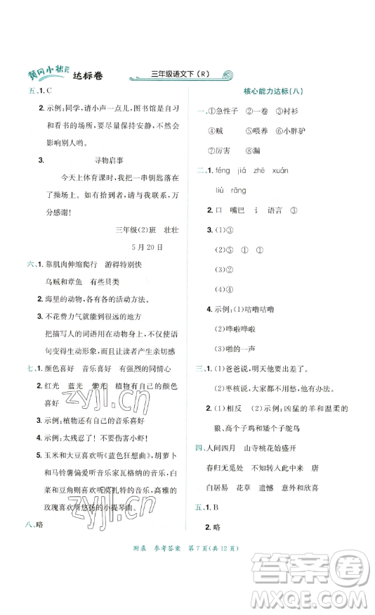 龍門書局2023黃岡小狀元達(dá)標(biāo)卷三年級(jí)語文下冊(cè)人教版參考答案