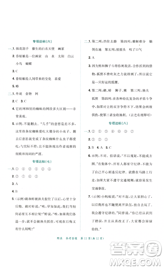 龍門書局2023黃岡小狀元達(dá)標(biāo)卷三年級(jí)語文下冊(cè)人教版參考答案