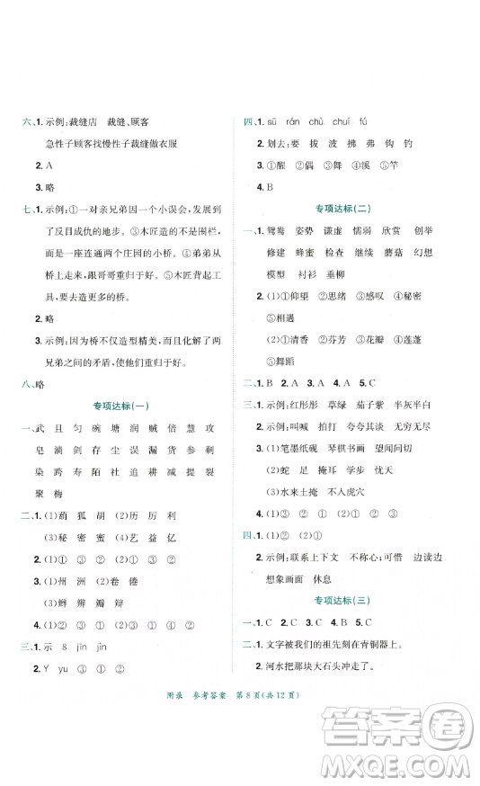 龍門書局2023黃岡小狀元達(dá)標(biāo)卷三年級(jí)語文下冊(cè)人教版參考答案