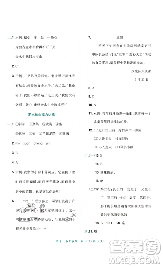 龍門書局2023黃岡小狀元達(dá)標(biāo)卷三年級(jí)語文下冊(cè)人教版參考答案