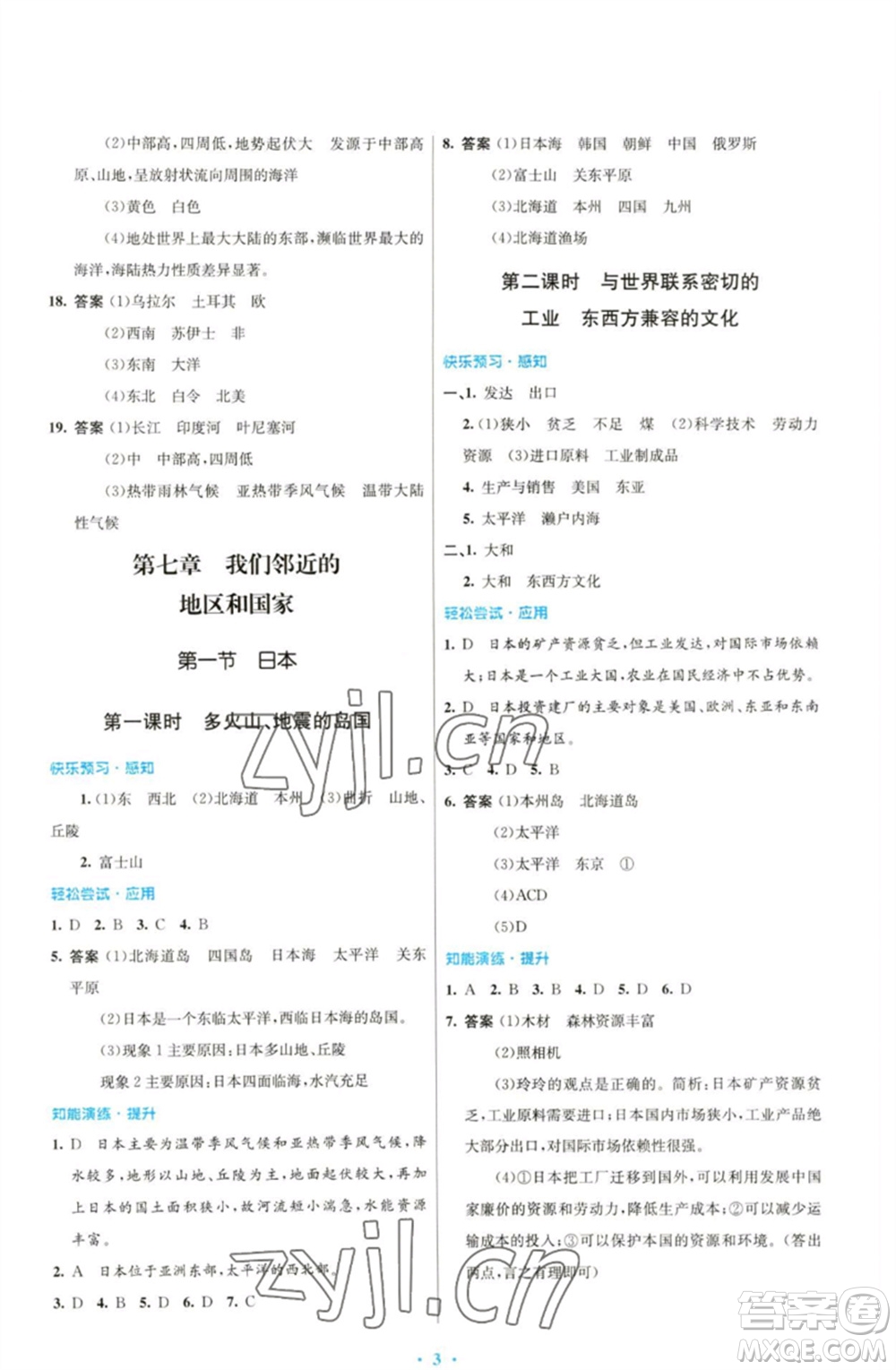 人民教育出版社2023初中同步測控優(yōu)化設(shè)計七年級地理下冊人教版福建專版參考答案