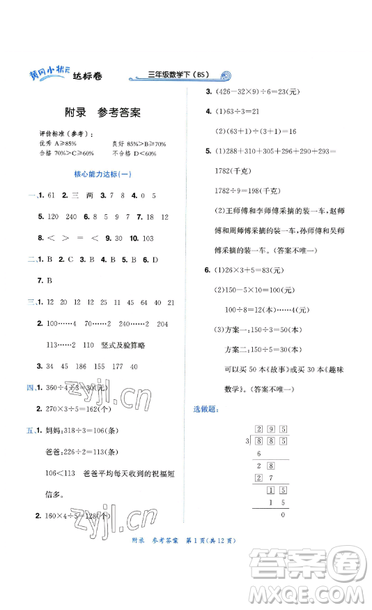 龍門(mén)書(shū)局2023黃岡小狀元達(dá)標(biāo)卷三年級(jí)數(shù)學(xué)下冊(cè)北師大版參考答案