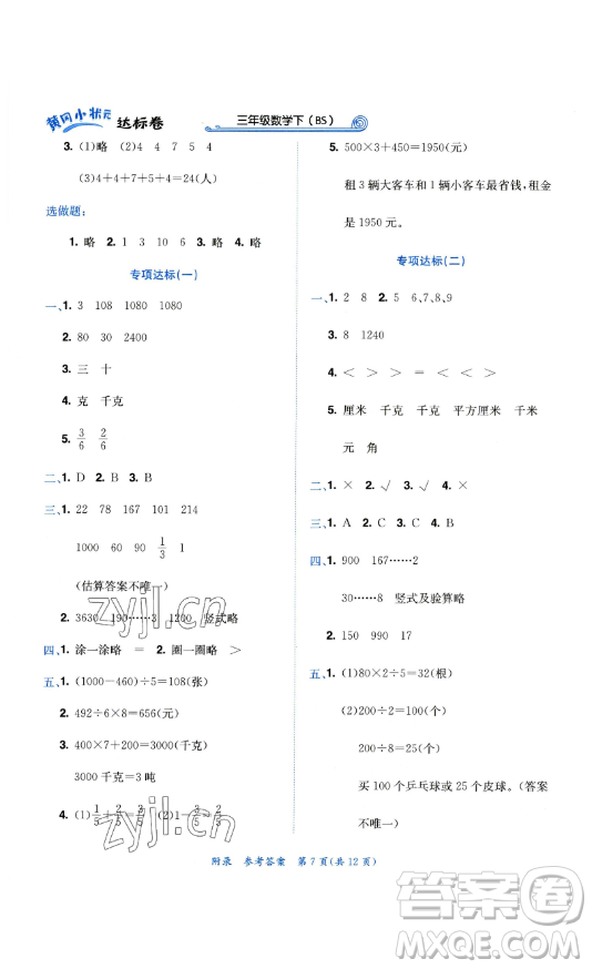龍門(mén)書(shū)局2023黃岡小狀元達(dá)標(biāo)卷三年級(jí)數(shù)學(xué)下冊(cè)北師大版參考答案