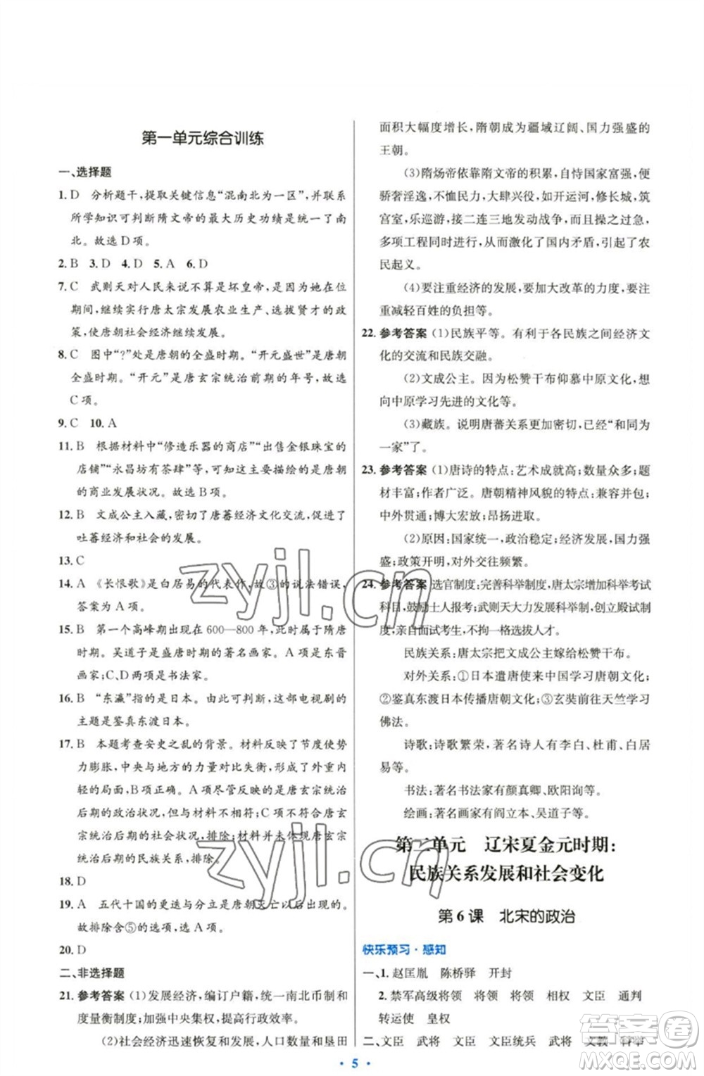 人民教育出版社2023初中同步測控優(yōu)化設(shè)計(jì)七年級中國歷史下冊人教版精編版參考答案