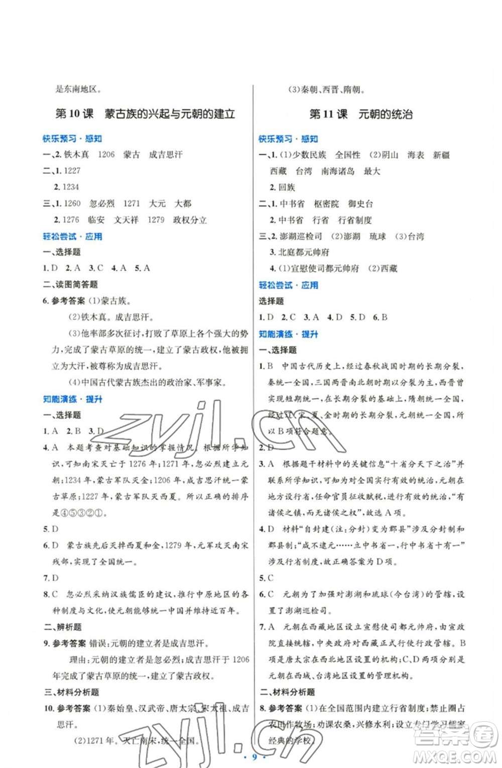 人民教育出版社2023初中同步測控優(yōu)化設(shè)計(jì)七年級中國歷史下冊人教版精編版參考答案