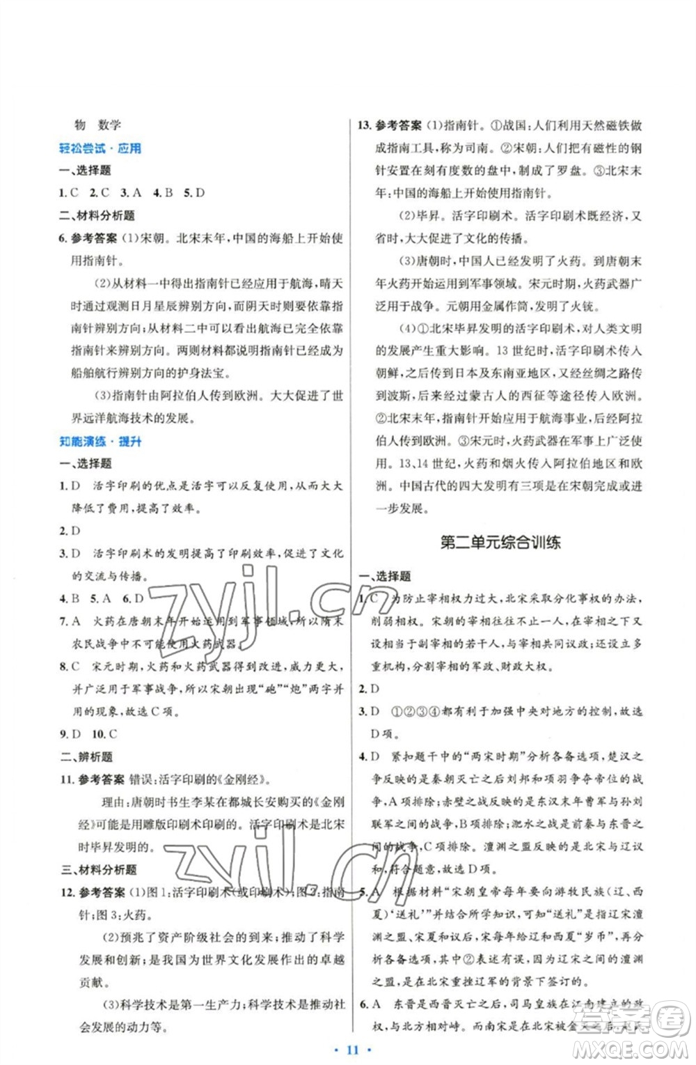 人民教育出版社2023初中同步測控優(yōu)化設(shè)計(jì)七年級中國歷史下冊人教版精編版參考答案