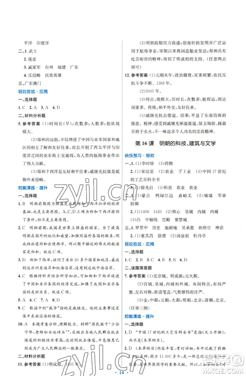 人民教育出版社2023初中同步測控優(yōu)化設(shè)計(jì)七年級中國歷史下冊人教版精編版參考答案