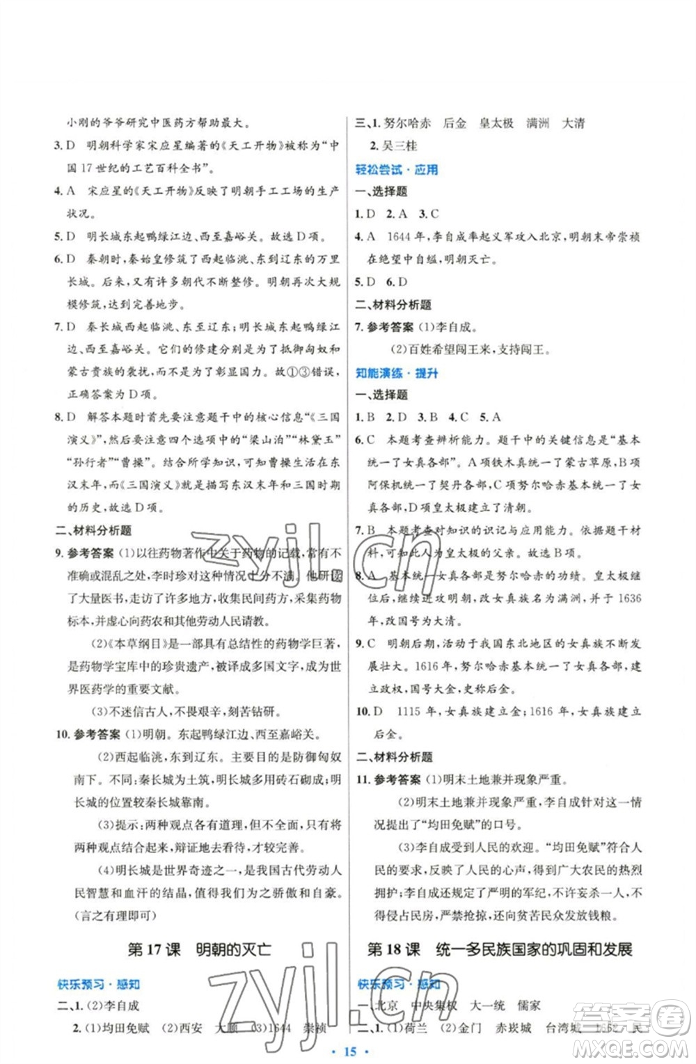 人民教育出版社2023初中同步測控優(yōu)化設(shè)計(jì)七年級中國歷史下冊人教版精編版參考答案