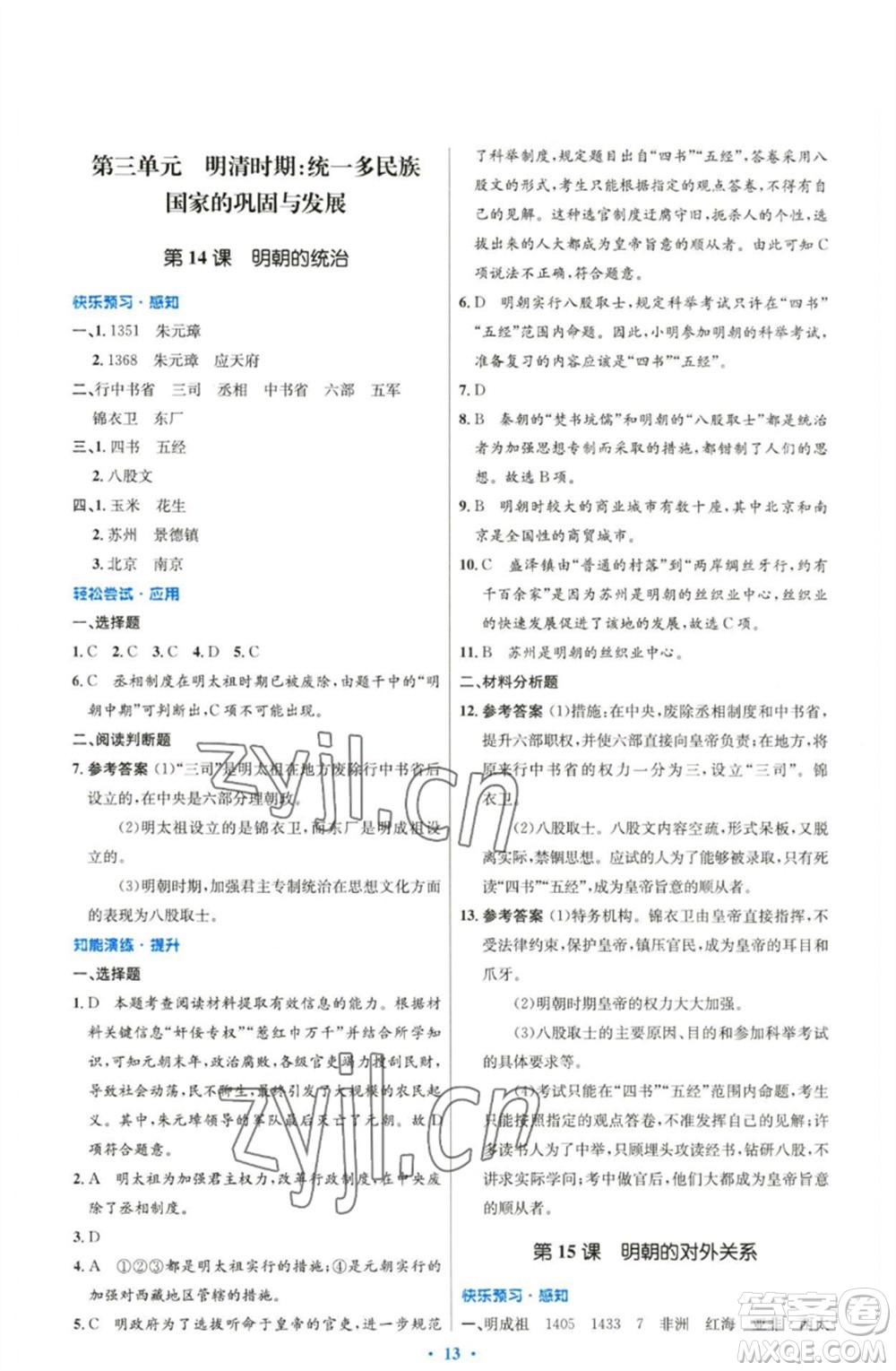 人民教育出版社2023初中同步測控優(yōu)化設(shè)計(jì)七年級中國歷史下冊人教版精編版參考答案