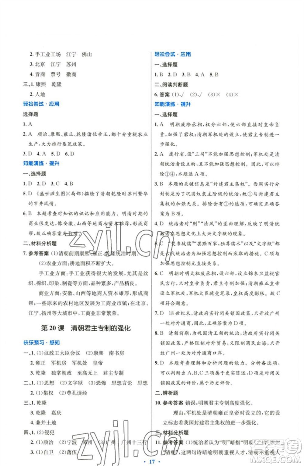 人民教育出版社2023初中同步測控優(yōu)化設(shè)計(jì)七年級中國歷史下冊人教版精編版參考答案