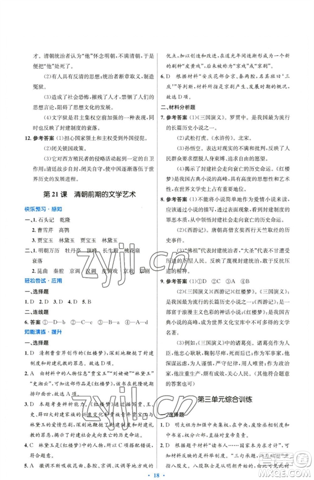 人民教育出版社2023初中同步測控優(yōu)化設(shè)計(jì)七年級中國歷史下冊人教版精編版參考答案