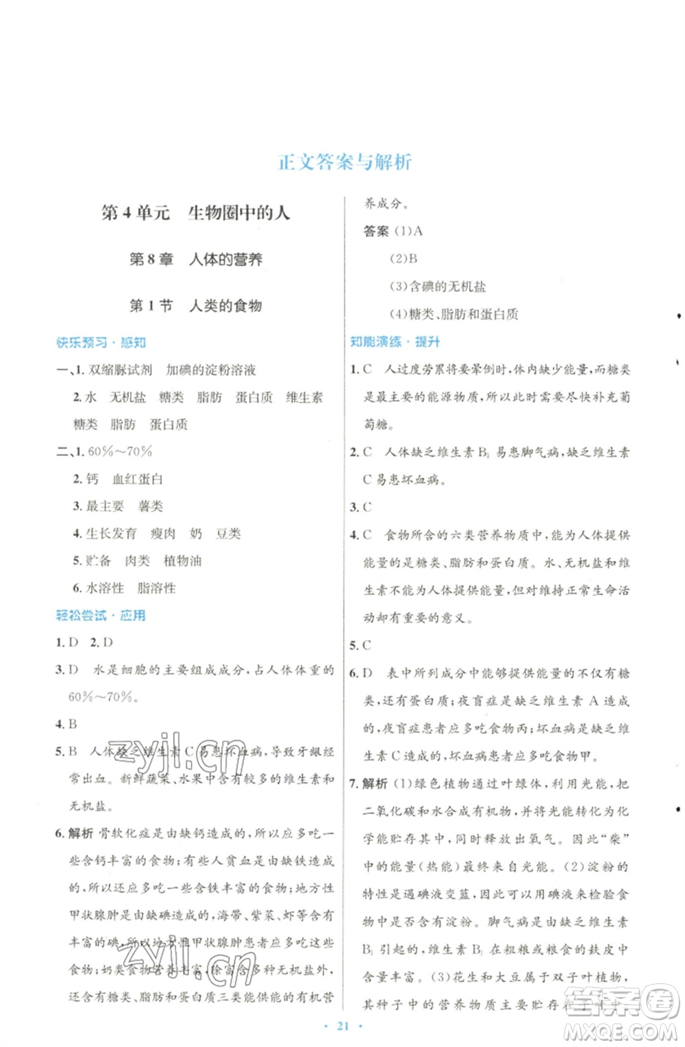 北京師范大學(xué)出版社2023初中同步測控優(yōu)化設(shè)計七年級生物下冊北師大版參考答案