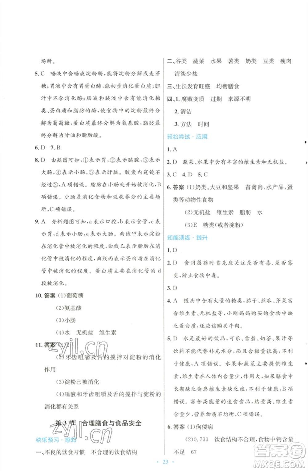 北京師范大學(xué)出版社2023初中同步測控優(yōu)化設(shè)計七年級生物下冊北師大版參考答案